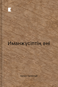 Иманжүсіптің әні